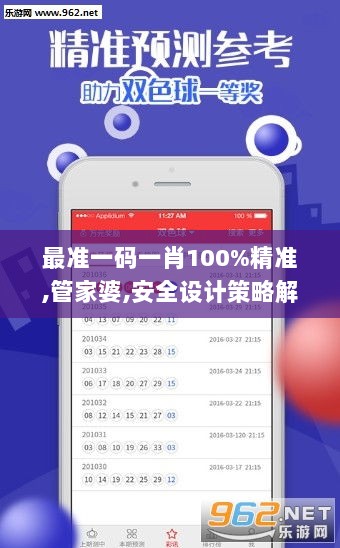 最准一码一肖100%精准,管家婆,安全设计策略解析_XTA2.50.44公开版