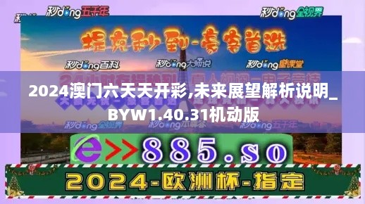 2024澳门六天天开彩,未来展望解析说明_BYW1.40.31机动版