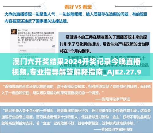 澳门六开奖结果2024开奖记录今晚直播视频,专业指导解答解释指南_AJE2.27.95设计师版