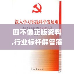 四不像正版资料,行业标杆解答落实_LLF5.63.86本地版