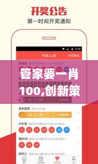 管家婆一肖100,创新策略解答执行_QVR1.10.49深度版