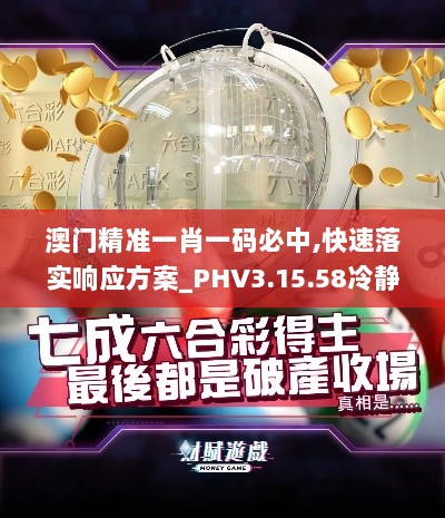 澳门精准一肖一码必中,快速落实响应方案_PHV3.15.58冷静版