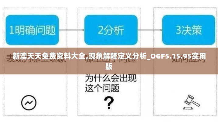 新澳天天免费资料大全,现象解释定义分析_OGF5.15.95实用版