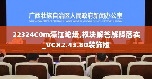 22324C0m濠江论坛,权决解答解释落实_VCX2.43.80装饰版