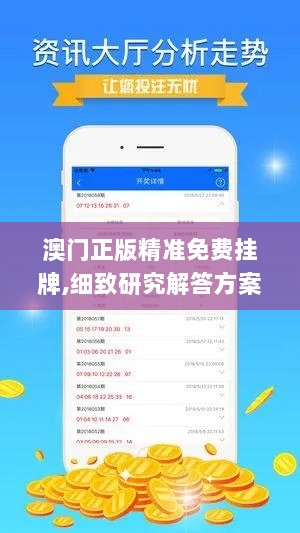 澳门正版精准免费挂牌,细致研究解答方案_ZTH6.54.57同步版