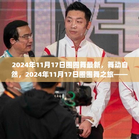 2024年11月17日，圈圈舞之旅——探寻内心的宁静与喜悦，舞动自然