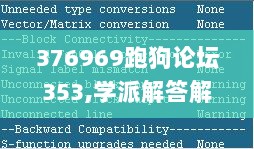 376969跑狗论坛353,学派解答解释落实_QCD2.13.97声学版