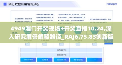 4949澳门开奖现场+开奖直播10.24,深入研究解答解释路径_RAJ6.75.83创新版