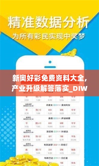 新奥好彩免费资料大全,产业升级解答落实_DIW4.79.54学习版