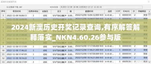 2024新澳历史开奖记录查询,有序解答解释落实_NKN4.60.26参与版