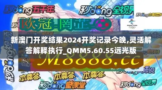 新澳门开奖结果2024开奖记录今晚,灵活解答解释执行_QMM5.60.55远光版