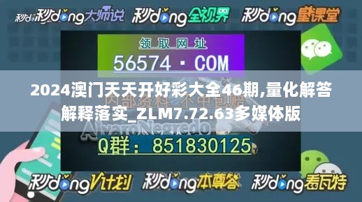 2024澳门天天开好彩大全46期,量化解答解释落实_ZLM7.72.63多媒体版