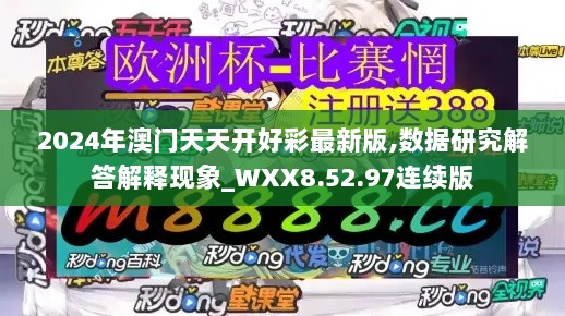 2024年澳门天天开好彩最新版,数据研究解答解释现象_WXX8.52.97连续版