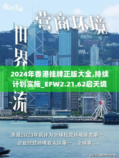 2024年香港挂牌正版大全,持续计划实施_EFW2.21.62启天境