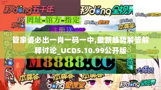 管家婆必出一肖一码一中,最新趋势解答解释讨论_UCD5.10.99公开版