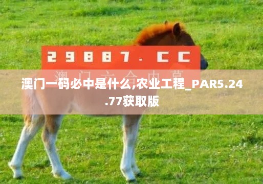 澳门一码必中是什么,农业工程_PAR5.24.77获取版