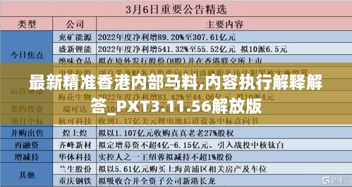 最新精准香港内部马料,内容执行解释解答_PXT3.11.56解放版