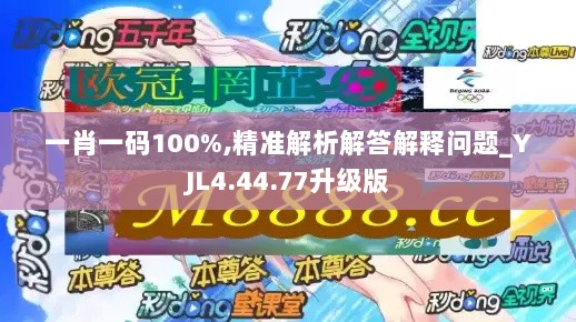 一肖一码100%,精准解析解答解释问题_YJL4.44.77升级版