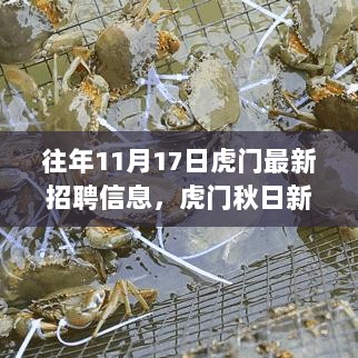 虎门秋日新征程，11月17日招聘信息与自然美景双重探索之旅