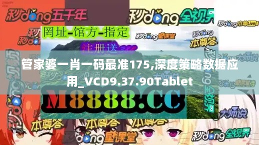 管家婆一肖一码最准175,深度策略数据应用_VCD9.37.90Tablet