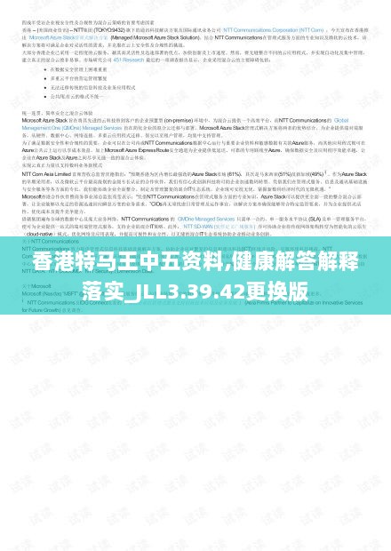 香港特马王中五资料,健康解答解释落实_JLL3.39.42更换版