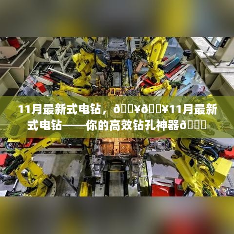 11月新款高效钻孔神器——电钻的全新革命！💎