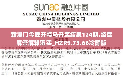 新澳门今晚开特马开奖结果124期,经营解答解释落实_HZR9.73.66冷静版