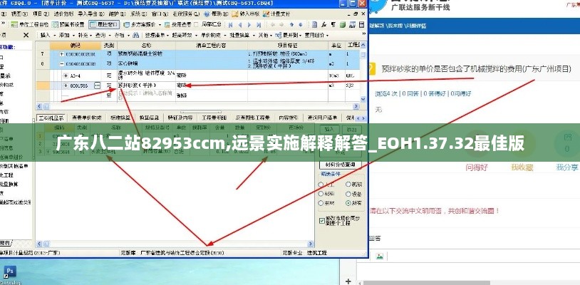 广东八二站82953ccm,远景实施解释解答_EOH1.37.32最佳版