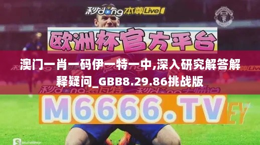 澳门一肖一码伊一特一中,深入研究解答解释疑问_GBB8.29.86挑战版