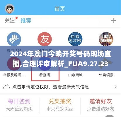 2024年澳门今晚开奖号码现场直播,合理评审解析_FUA9.27.23神器版