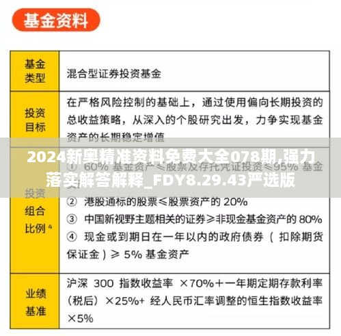 2024新奥精准资料免费大全078期,强力落实解答解释_FDY8.29.43严选版