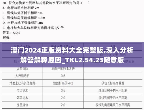 澳门2024正版资料大全完整版,深入分析解答解释原因_TKL2.54.23随意版