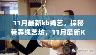 11月最新kb绳艺，探秘巷弄绳艺坊，11月最新KB绳艺的独特魅力