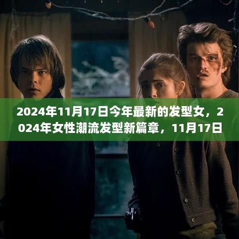 2024年11月17日女性潮流发型新篇章，发型背后的故事与影响