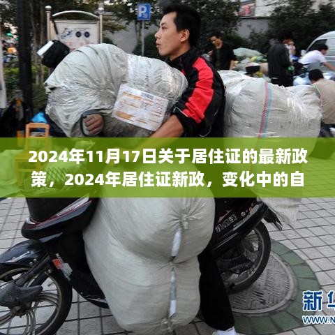 2024年居住证新政，变化中的自信与成就之歌的见证