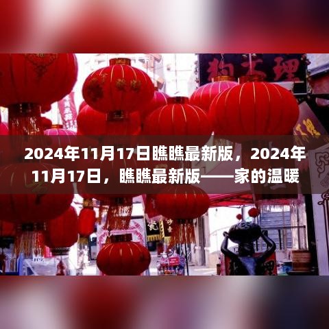 2024年11月17日，家的温暖瞬间，瞧瞧最新版