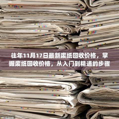 废纸回收价格指南，从入门到精通的掌握步骤（往年11月17日最新价格）