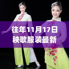 2015年11月17日秧歌服装新款，时尚变迁与文化价值的交融展现