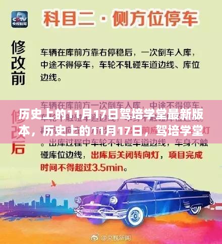 历史上的11月17日，驾培学堂最新版本使用指南