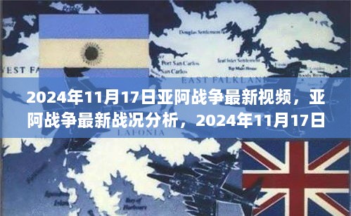 2024年11月17日亚阿战争最新战况回顾与解析