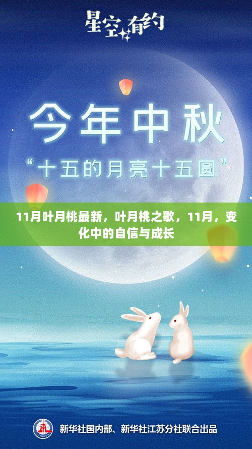 叶月桃之歌，11月自信与成长的旋律