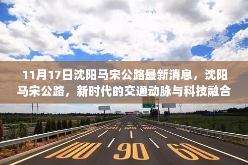 沈阳马宋公路，新时代的交通动脉与科技融合的典范