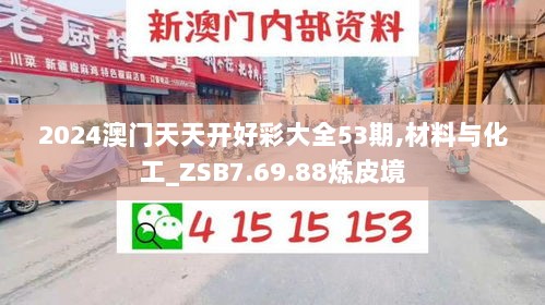 2024澳门天天开好彩大全53期,材料与化工_ZSB7.69.88炼皮境