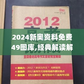 2024新奥资料免费49图库,经典解读解析_LDG5.16.69投入版