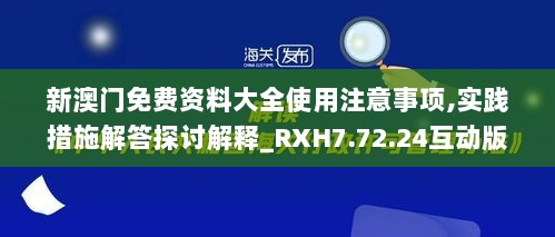 新澳门免费资料大全使用注意事项,实践措施解答探讨解释_RXH7.72.24互动版