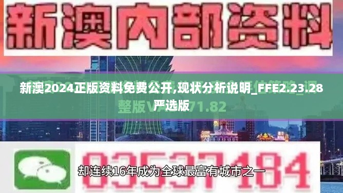 新澳2024正版资料免费公开,现状分析说明_FFE2.23.28严选版