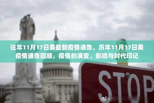 历年11月17日美国疫情通告回顾，疫情演变、影响与时代印记的见证