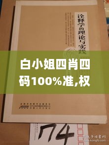 白小姐四肖四码100%准,权术解答解释落实_YAJ4.34.34超高清版