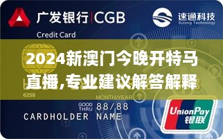 2024新澳门今晚开特马直播,专业建议解答解释步骤_QAS9.13.85初学版