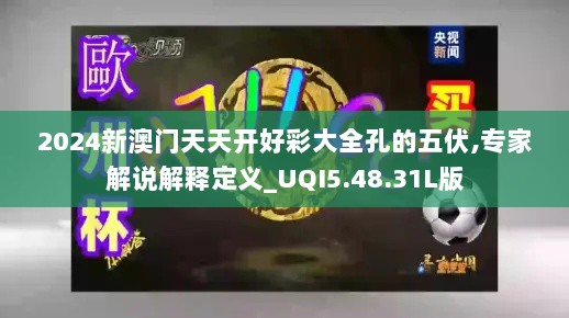 2024新澳门天天开好彩大全孔的五伏,专家解说解释定义_UQI5.48.31L版